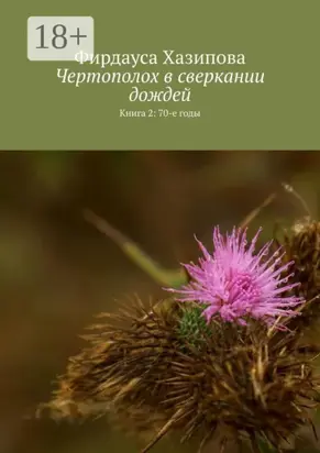 Чертополох в сверкании дождей. Книга 2: 70-е годы