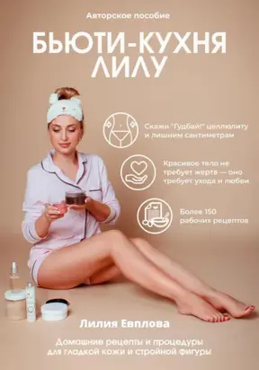 Бьюти-кухня Лилу