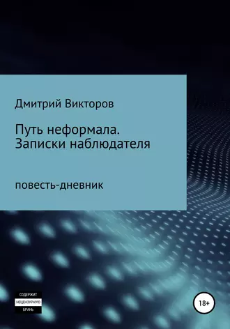 Путь неформала. Записки наблюдателя