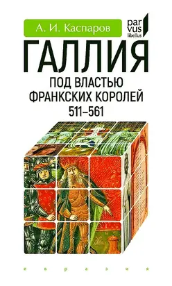 Галлия под властью франкских королей. 511–561