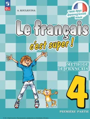Французский язык. 4 класс. Часть 1