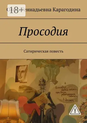Просодия. Сатирическая повесть
