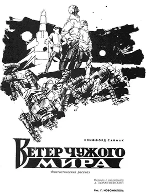 Ветер чужого мира