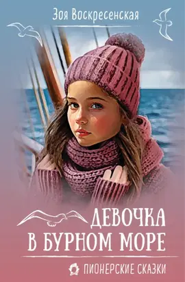 Девочка в бурном море