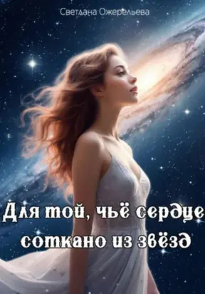 Для той, чьё сердце соткано из звёзд