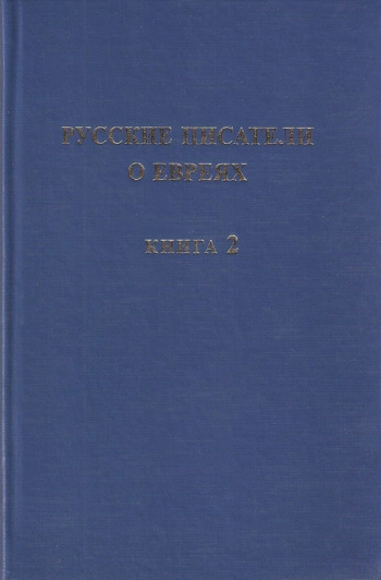 Русские писатели о евреях. Книга 2