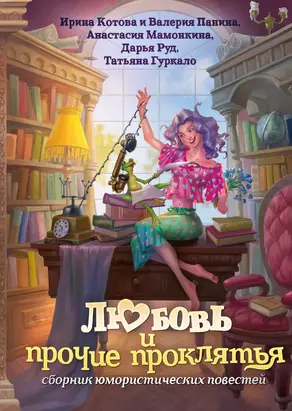 Любовь и прочие проклятья [сборник litres]