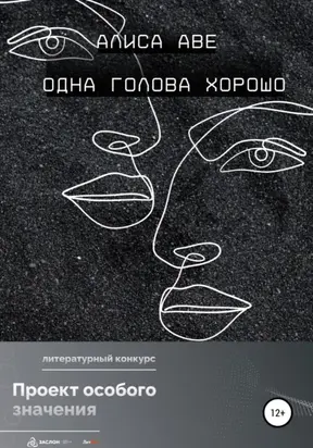 Одна голова хорошо