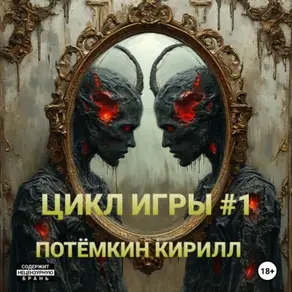 Цикл Игры #1/1-15