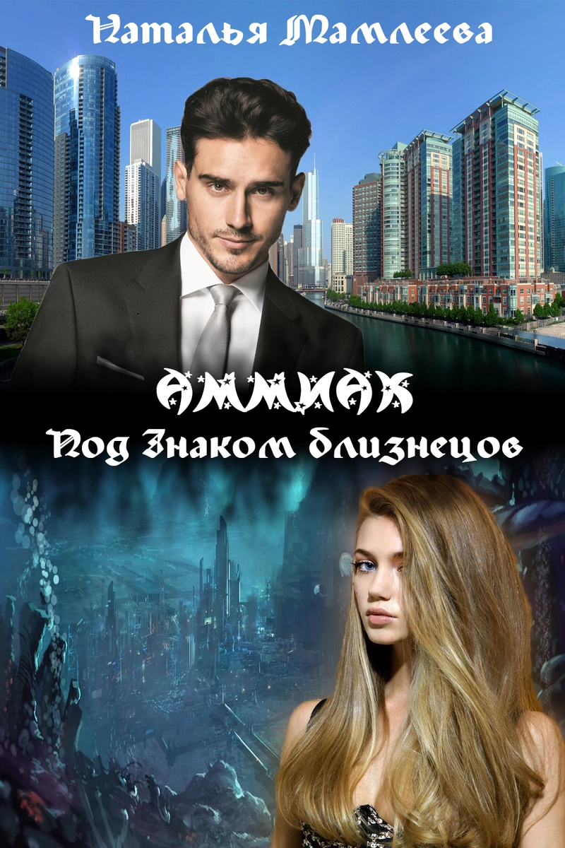 АММИАК. Под знаком близнецов (СИ)