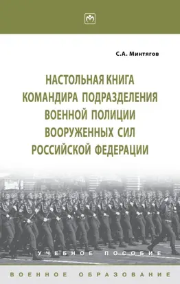 Настольная книга командира подразделения военной полиции Вооруженных Сил Российской Федерации