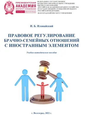 Правовое регулирование брачно-семейных отношений с иностранным элементом