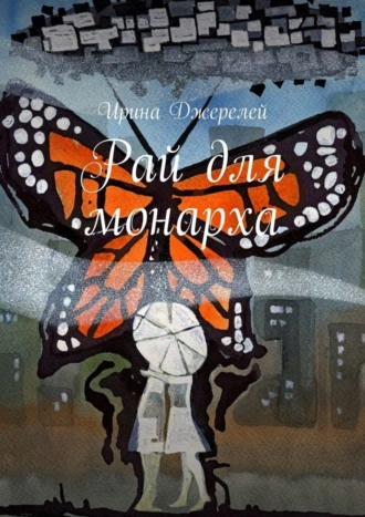 Рай для монарха