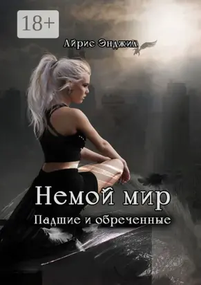 Немой мир. Падшие и обреченные
