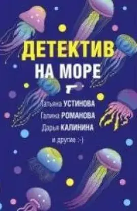 Детектив на море [Антология]