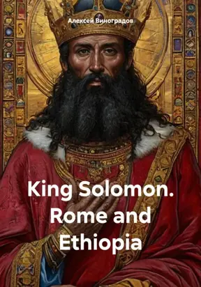 King Solomon. Rome and Ethiopia