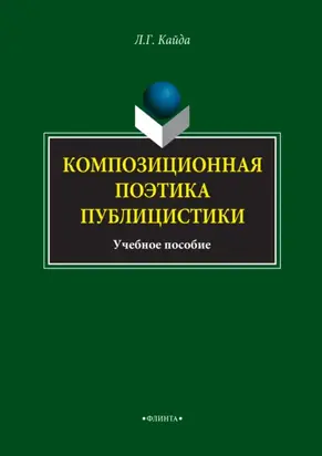Композиционная поэтика публицистики. Учебное пособие