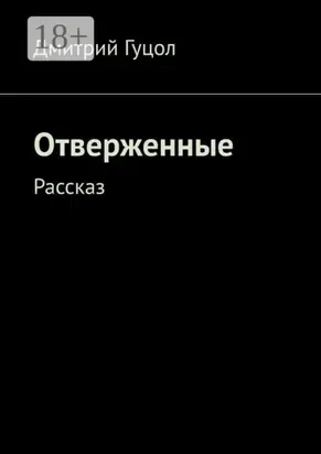 Отверженные. Рассказ
