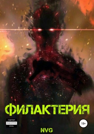 Филактерия