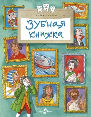 Зубная книжка
