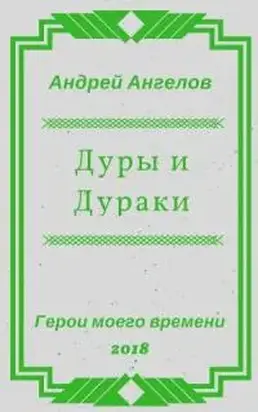 Дуры и Дураки