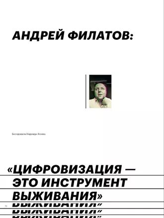 АНДРЕЙ ФИЛАТОВ:« ЦИФРОВИЗАЦИЯ – ЭТО ИНСТРУМЕНТ ВЫЖИВАНИЯ»
