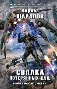 Свалка потерянных душ [= Свалка] [litres]