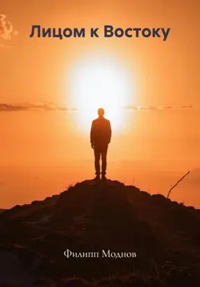 Лицом к Востоку