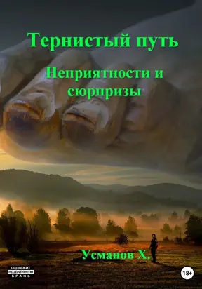 Неприятности и сюрпризы [publisher: SelfPub]