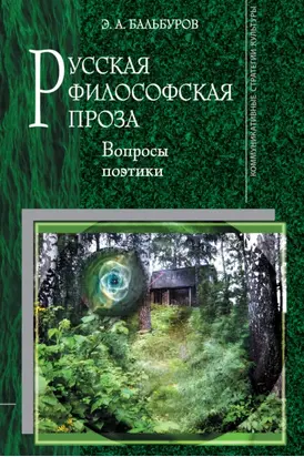Русская философская проза: Вопросы поэтики