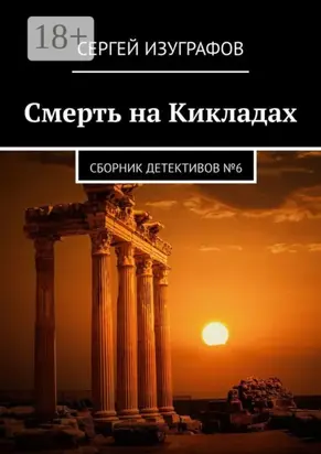 Смерть на Кикладах. Сборник детективов №6