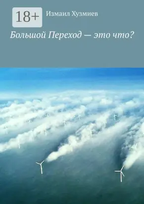 Большой Переход – это что?