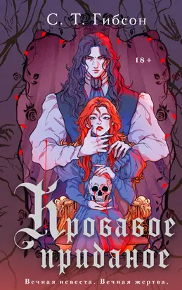 Кровавое приданое [litres]