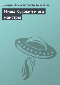 Миша Кувакин и его монстры