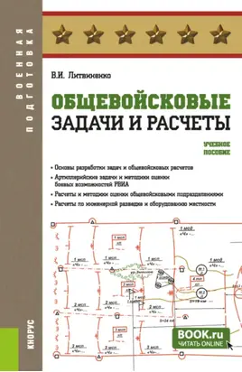 Общевойсковые задачи и расчеты. (Бакалавриат, Специалитет). Учебное пособие.