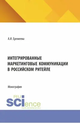Интегрированные маркетинговые коммуникации в российском ритейле. (Бакалавриат). Монография.