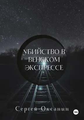 Убийство в венском экспрессе