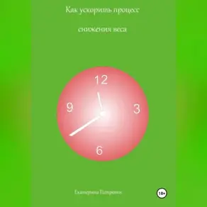 Как ускорить процесс снижения веса