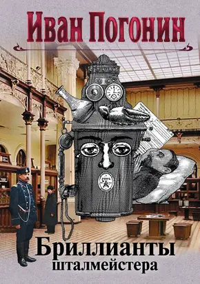 Бриллианты шталмейстера [сборник litres]