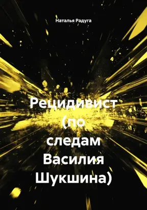 Рецидивист (по следам Василия Шукшина)