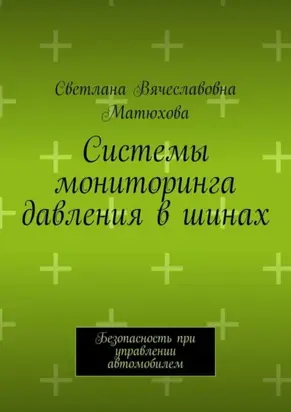 Системы мониторинга давления в шинах. Безопасность при управлении автомобилем