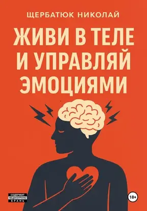 Живи в Теле и Управляй Эмоциями