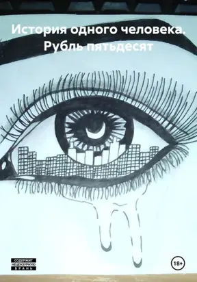 История одного человека. Рубль пятьдесят