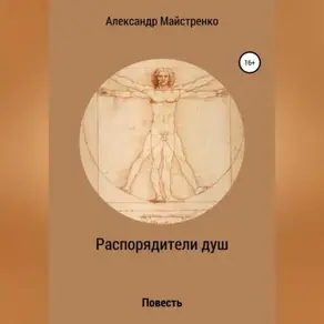 Распорядители душ