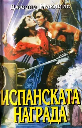 Испанската награда