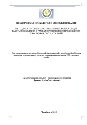 Методичка готовых консультативных вопросов для работы психологов в рамках кризисного сопровождения участников СВО и их семей