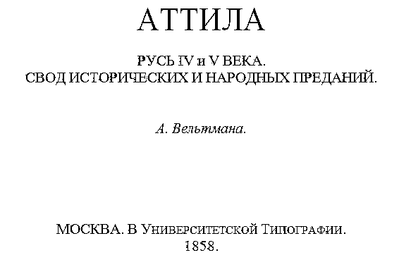 Аттила. Русь IV и V века