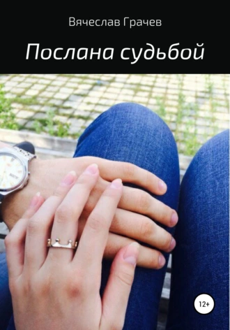 Послана судьбой