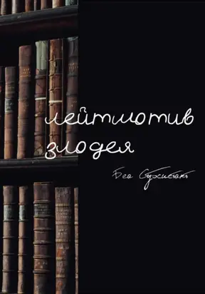 Лейтмотив злодея