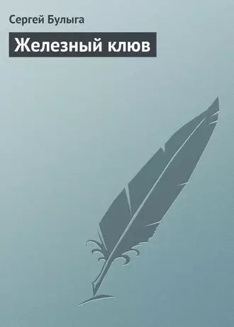 Железный клюв